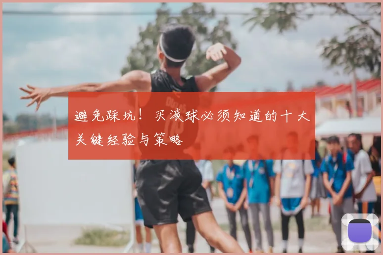 避免踩坑！买滚球必须知道的十大关键经验与策略