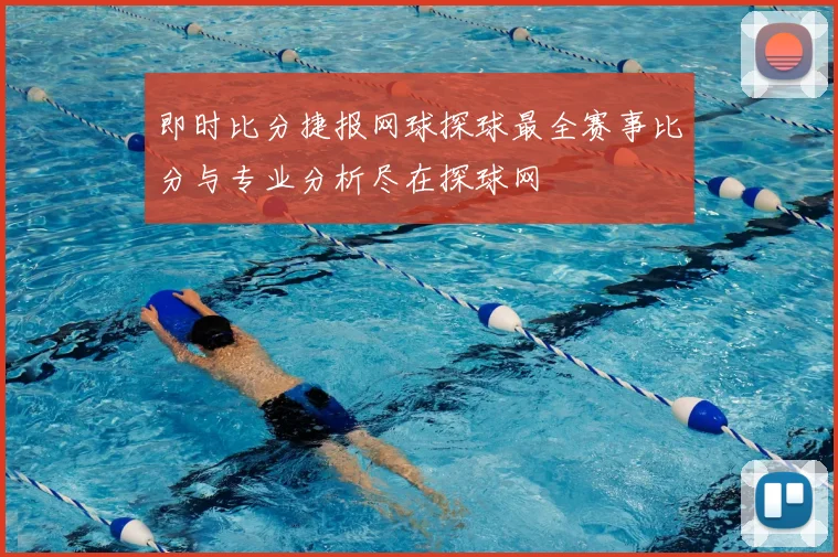 即时比分捷报网球探球最全赛事比分与专业分析尽在探球网