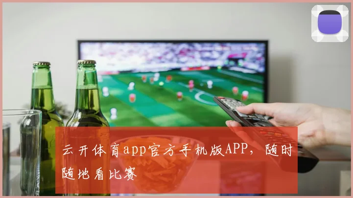 云开体育app官方手机版APP，随时随地看比赛