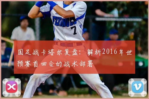 国足战卡塔尔复盘：解析2016年世预赛首回合的战术部署