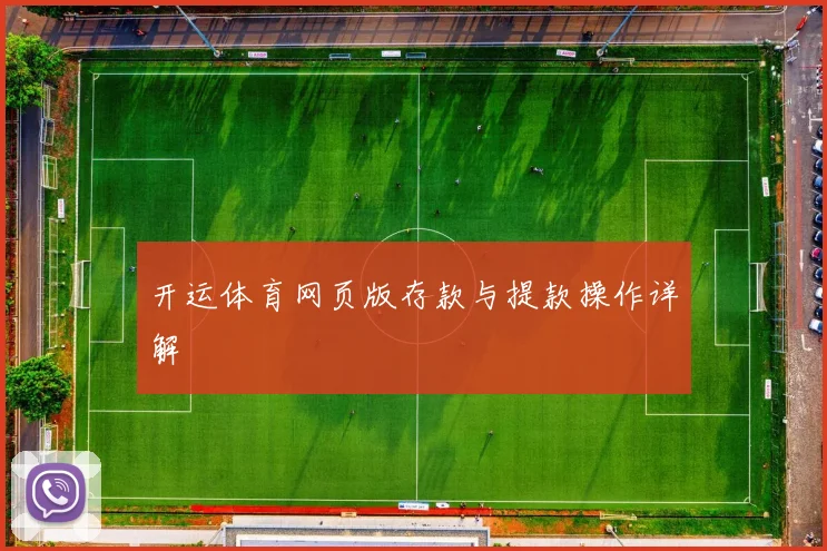 开运体育网页版存款与提款操作详解