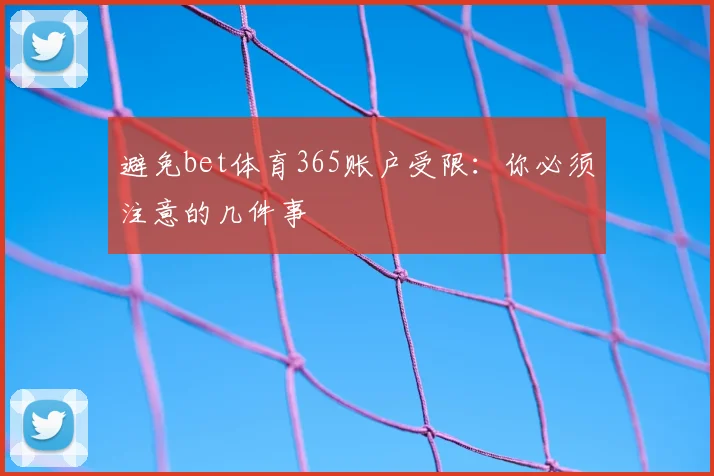 避免bet体育365账户受限：你必须注意的几件事