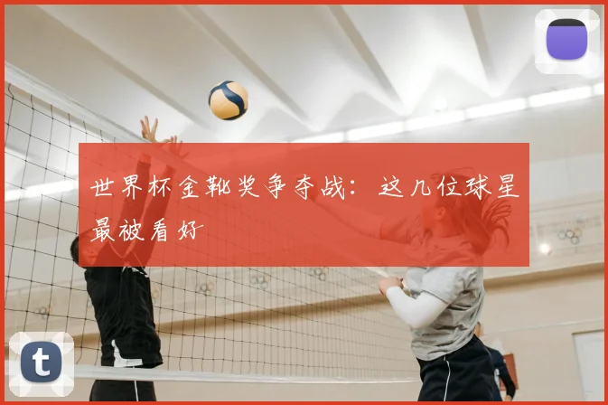 世界杯金靴奖争夺战：这几位球星最被看好