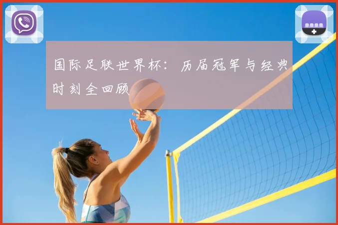 国际足联世界杯：历届冠军与经典时刻全回顾