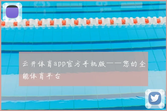 云开体育app官方手机版——您的全能体育平台