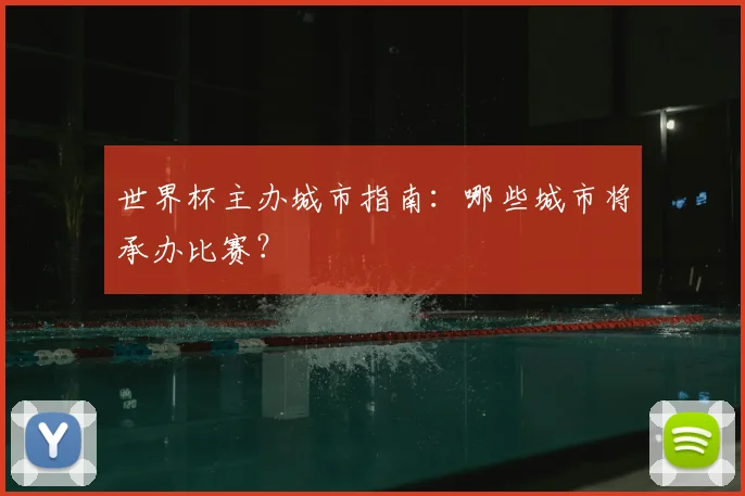 世界杯主办城市指南：哪些城市将承办比赛？