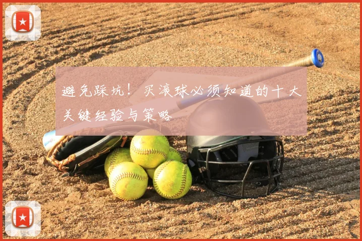 避免踩坑！买滚球必须知道的十大关键经验与策略