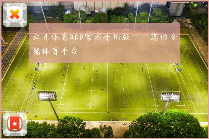 云开体育app官方手机版——您的全能体育平台