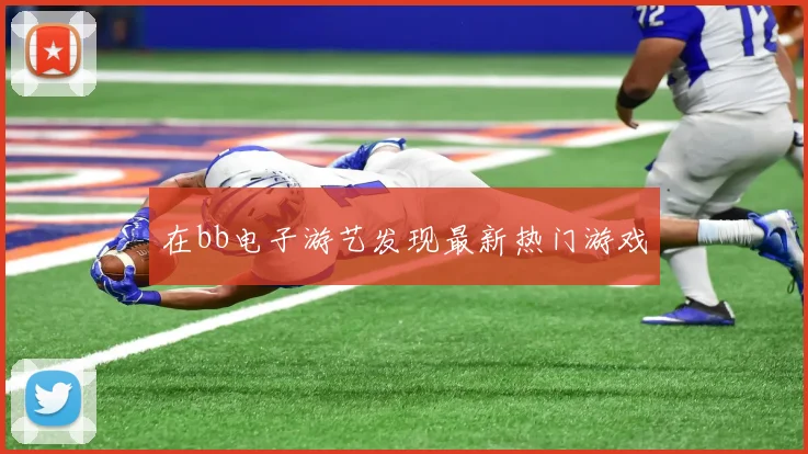 在bb电子游艺发现最新热门游戏