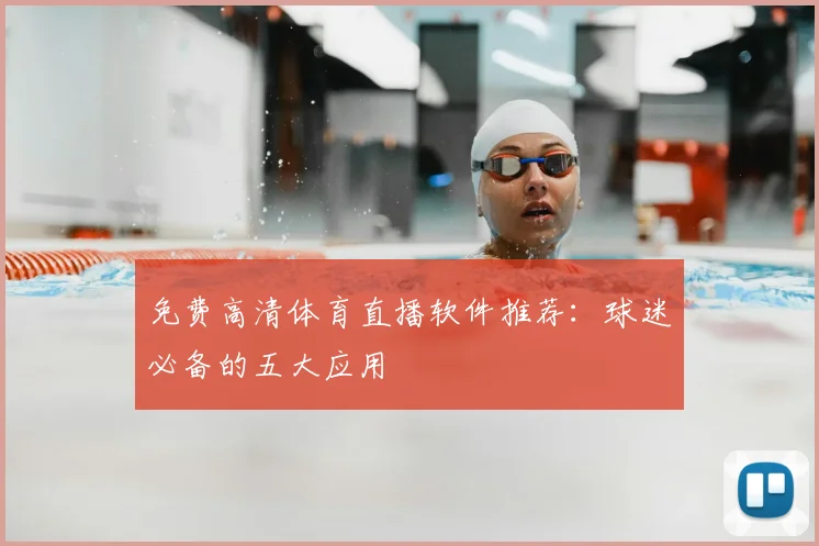 免费高清体育直播软件推荐：球迷必备的五大应用