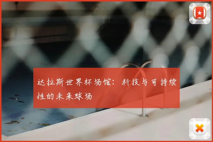 达拉斯世界杯场馆：科技与可持续性的未来球场