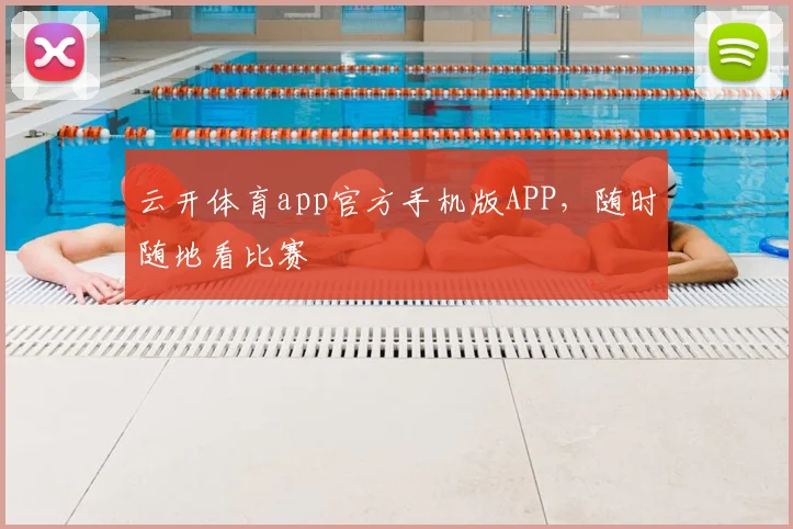 云开体育app官方手机版APP，随时随地看比赛
