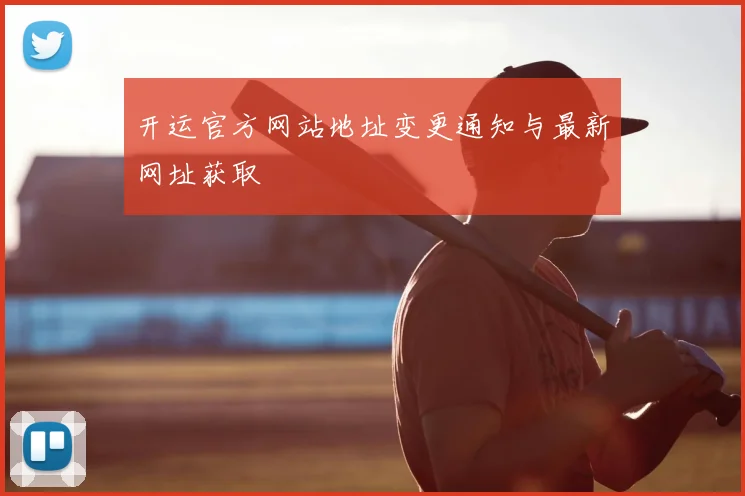 开运官方网站地址变更通知与最新网址获取
