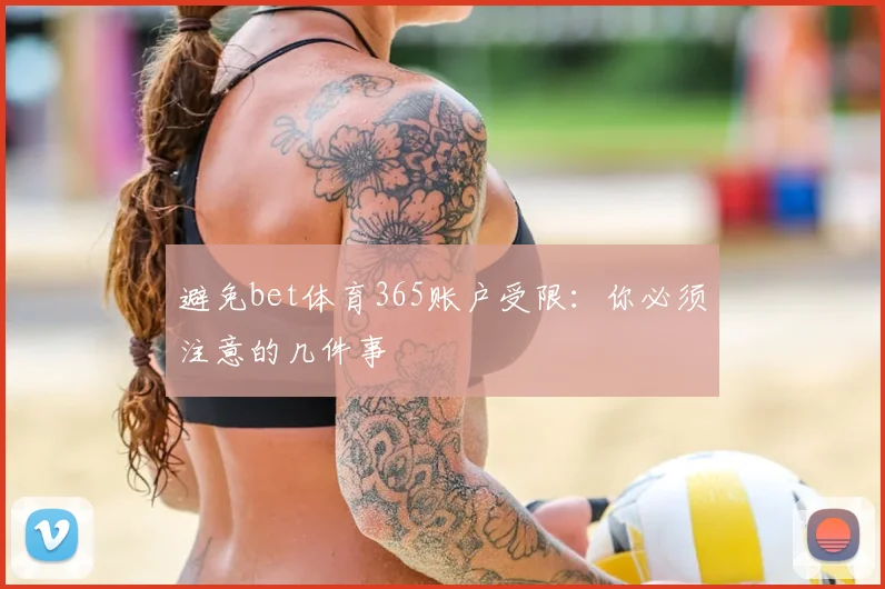 避免bet体育365账户受限：你必须注意的几件事
