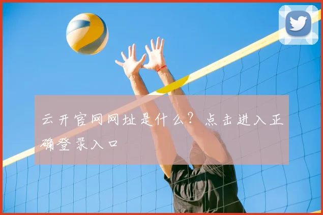 云开官网网址是什么？点击进入正确登录入口