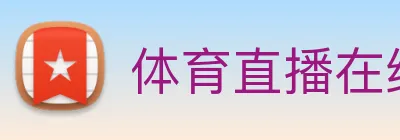 体育直播在线观看免费观看羽毛球 logo